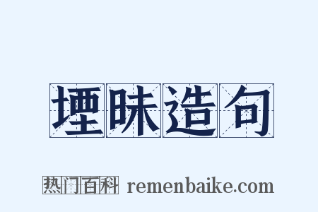 堙昧造句是什么意思的图片